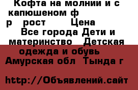 Кофта на молнии и с капюшеном ф.Mayoral chic р.4 рост 104 › Цена ­ 2 500 - Все города Дети и материнство » Детская одежда и обувь   . Амурская обл.,Тында г.